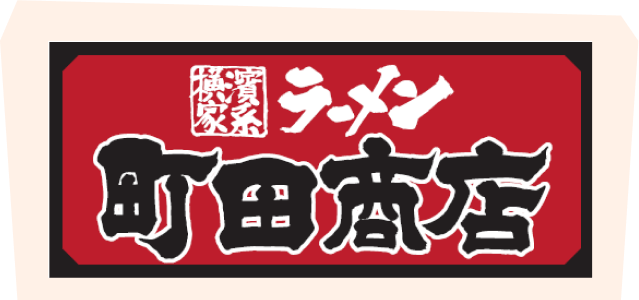 ラーメン　町田商店