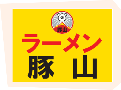 ラーメン豚山