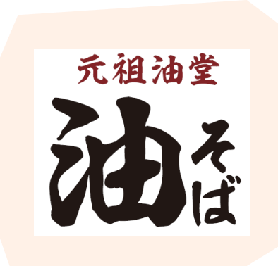 元祖油堂　油そば