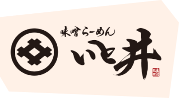 味噌ラーメン　いと井