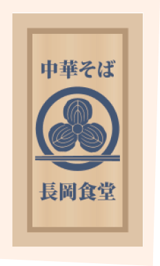 中華そば　長岡食堂