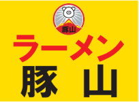 ラーメン豚山