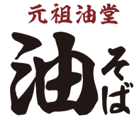 元祖油堂　油そば