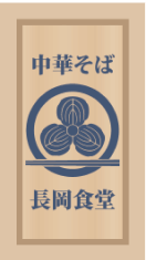 中華そば　長岡食堂