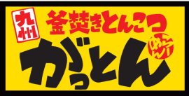 九州　釜焚きとんこつ　がっとん